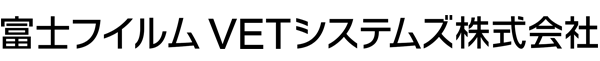 富士フイルムVETシステムズ株式会社